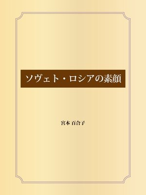 cover image of ソヴェト・ロシアの素顔